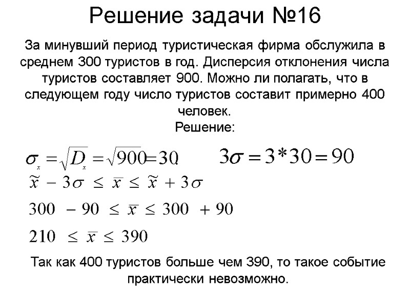 Решение задачи №16 За минувший период туристическая фирма обслужила в среднем 300 туристов в